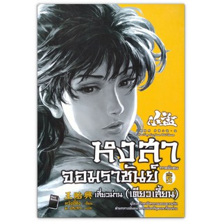 หงสาจอมราชันย์ ภาคพิเศษ เล่ม 5 เสี่ยวม่าน (เตียวเสี้ยน) / นิยายจีน