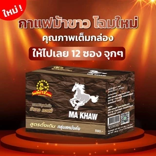 กาแฟม้าขาว 🔥โปร 3 กล่อง 🔥 Ma Khaw Coffee ของแท้100%จากผู้ผลิต