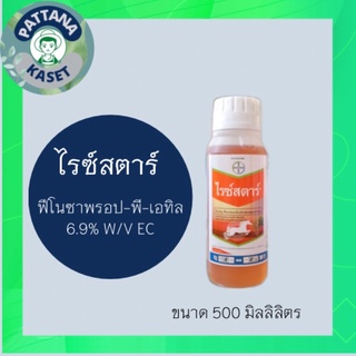 ไรซ์สตาร์ 500 ml. (ฟีโนซาพรอป-พี-เอทิล) กำจัดหญ้าข้าวนก หญ้าแดง หญ้าดอกขาว