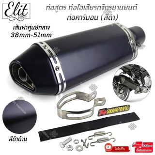 Elit ท่อสูตร ท่อไอเสียรถจักรยานยนต์ มอไซค์ ท่อคาร์บอน ปลายท่อทรงรีลายเคฟล่า (สีดำ)