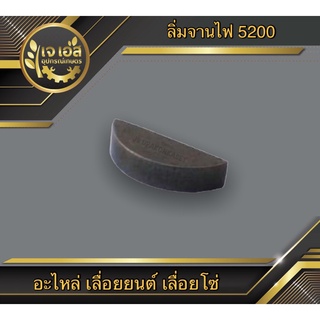 ลิ่มจานไฟ ลิ่มข้อเหวี่ยง 3800,5200