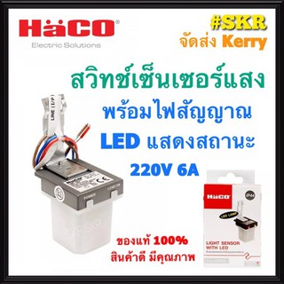 HACO สวิทช์แสงแดด 6A รุ่น LX-P01/L สวิตช์แสงแดด เปิด-ปิด ไฟโดยตามสภาวะแสง เซ็นเซอร์แสง สวิทช์แสง สวิทช์ออโต้ ฮาโก้