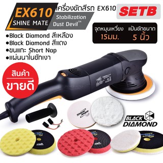 เครื่องขัดสีรถ SHINE MATE รุ่น EX610 SET B แป้นขัด 5 นิ้ว จุดหมุนเหวี่ยง 15มม.