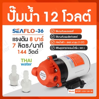 ปั๊มน้ำ12V ปั๊มพ่นหมอก DC12V รุ่น SEAFLO-36 แรงดัน 8 บาร์ ( เหมาะสำหรับพ่นหมอก 0.1-0.3 มม.)