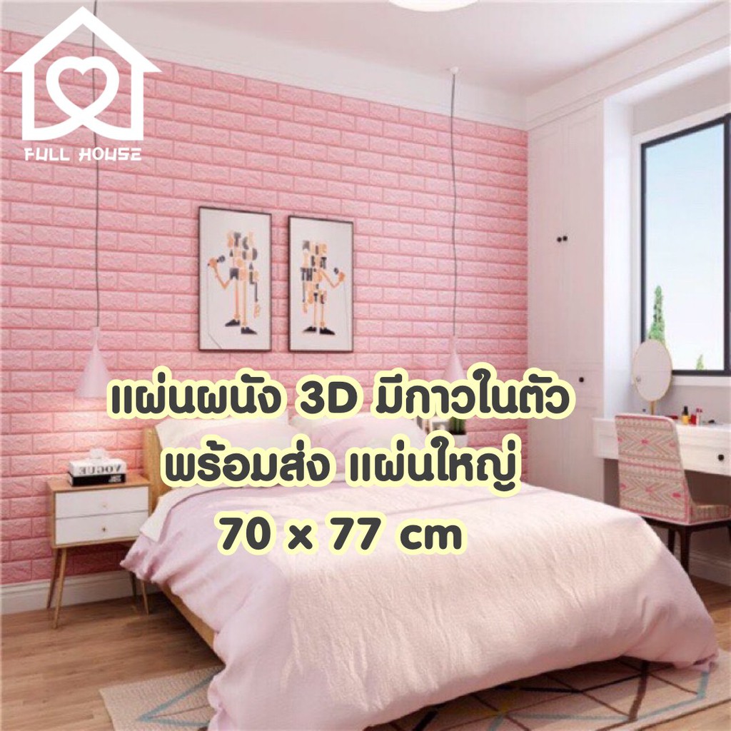 วอลเปเปอร์ สามมิติ 3D wallpaper ติดผนัง วอลเปเปอร์ลายอิฐ ขนาด 70*77cm  มีกาวในตัว 1 แผ่น