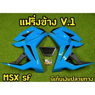 กาบข้างพร้อมอก MSX SF ทรง V.1 พร้อมอุปกรณ์ พร้อมส่งทันที ฟ้านม-ดำ