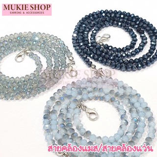 Mukie shop DIY สายคล้องแมส สายคล้องแว่น คริสตัล ยาวประมาณ 64 ซม.