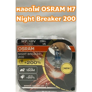 OSRAM หลอดไฟหน้า OSRAM H7 Night Breaker 200 12V 55W โฉมใหม่ ! H 7 (ผ่อนชำระได้)