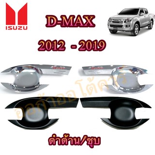 เบ้ากันรอย D-Max2012-2019 ดำด้าน / ชุป 2ประตูและ4ประตู