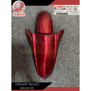 5P0-F1511-00-P2 บังโคลนหน้า สีแดงแก้ว Yamaha Nouvo135 Elegance แท้ศูนย์