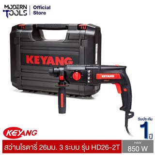 KEYANG HD26-2T สว่านโรตารี่ 26มม. 3 ระบบ 850W. รับประกัน 1 ปี | MODERNTOOLS OFFICIAL