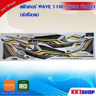 สติ๊กเกอร์ WAVE 110I- รุ่น32 ปี2021 (ล้อซีลวด) (สีสวย สีสด สีไม่เพี้ยน) อะไหล่แต่ง ของแต่ง อะไหล่แต่งรถมอเตอร์ไซค์ ของแต