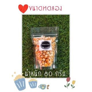 เม็ดข้าวโพดคั่วป๊อปคอร์น น้ำหนัก 80 กรัม  ซื้อ 10 ถุงฟรี 1 ถุง