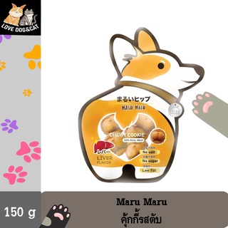 Maru Maru Chewy Cookie ขนมสำหรับสุนัข ขนมสำหรับหมา คุกกี้ สำหรับสุนัข หมา (รสตับ) ขนาด 150 กรัม