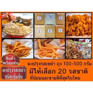 💥ผงปรุงรส ผงเขย่า 100-500 กรัม เกรด A อร่อยมาก ผงชีส ผงเขย่า ผงเฟรนฟราย ผงบาร์บีคิว ผงวิงค์แซ่บ ผงปาปริก้า ผงปรุงรส