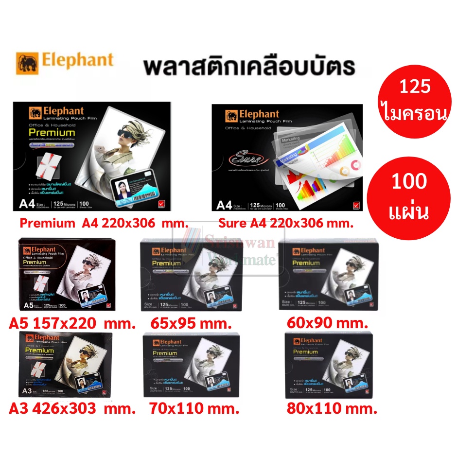 Elephant พลาสติกเคลือบบัตร Premium ตราช้าง ครบทุกขนาด พลาสติกเคลือบ พลาสติกเครื่องเคลือบ พลาสติกเคลือบัตร