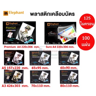 พลาสติกเคลือบบัตร ตราช้าง ครบทุกขนาด A5 A4 A3 รุ่นPremium / SURE พลาสติกเคลือบ พลาสติกเครื่องเคลือบ พลาสติกเคลือบัตร