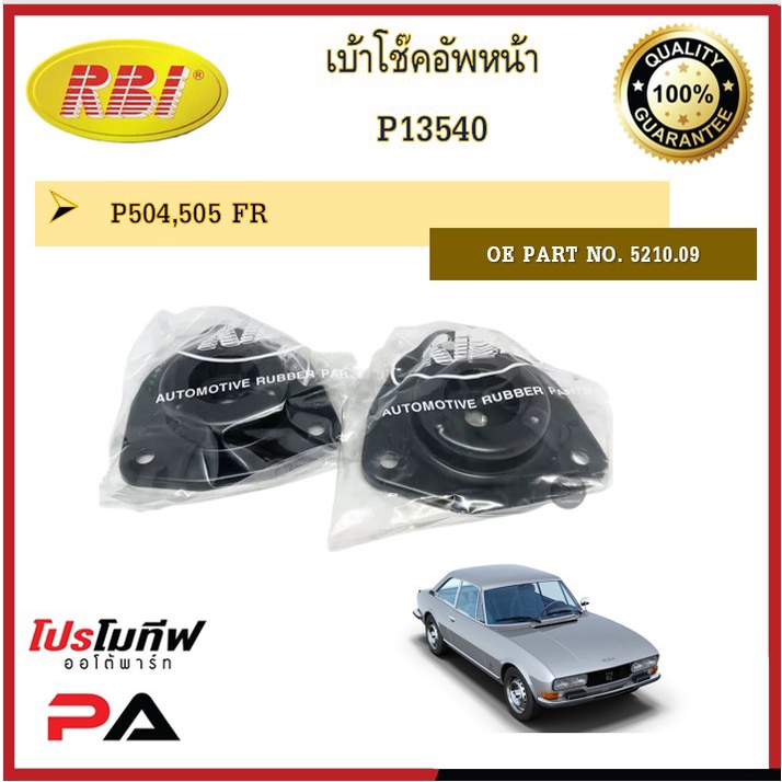 เบ้าโช๊คอัพ เบ้าโช้คอัพหน้า RBI สำหรับรถเปอโยร์ 504 PEUGEOT 504 รหัสสินค้า P13540