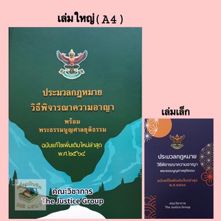 ประมวลกฎหมายวิธีพิจารณาความอาญา พระธรรมนูญศาลยุติธรรม แก้ไข 2564(เล่มใหญ่ปกแข็ง+เล่มเล็กพกพา)(แพ็คคู่)