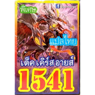 การ์ดยูกิโอแปลไทย 1541 เด็ค เคิรส์อาย