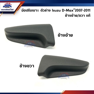 (แท้💯%) ที่ปรับเบาะหน้า มือปรับเบาะหน้า Isuzu D-Max”2007-2011