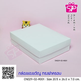 (บรรจุ 20 กล่อง) CN029-02-A001 ขนาด 20.5x26.0x7.0 ซม. กล่องฝาครอบ