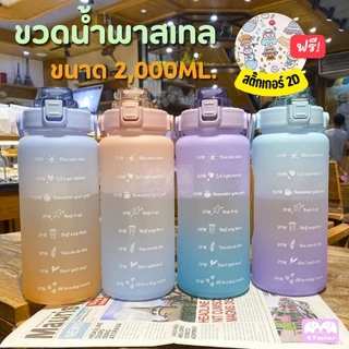 🔥ส่งไวจากกทม.🔥 ขวดน้ำ ขนาด2ลิตร ขวดน้ำพลาสติก มีสเกลบอกเวลา ขวดน้ำสีพาสเทล ขวดน้ำพกพา กระบอกน้ำ กระติกน้ำมีหูจับ etwins