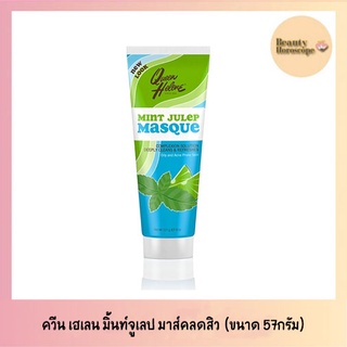 Queen Helene The Original Mint Julep Masque  มาส์คมิ้นท์ ลดสิว กระชับรูขุมขน (57กรัม)