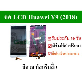 อะไหล่จอLCD Huawei Y9 (2018) สีสวย ทัชลื่น