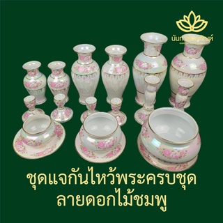 แจกัน เชิงเทียน ชุดแจกันดอกไม้ ลายดอกไม้สีชมพู ชุดกระถางธูปไหว้พระ ชุดกระถางธูปมุก