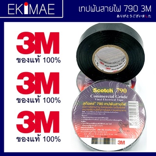 เทปพันสายไฟ รหัส 790 3M 3 เอ็ม แท้ 100% ( หน่วยขาย 1 ม้วน ยาว 20 เมตรเต็ม กว้าง 3/4 นิ้ว หนา 0.175 มม. ) คุณภาพดีมาก