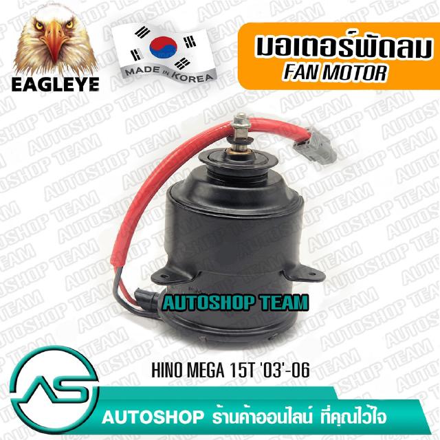 EAGLEYE มอเตอร์พัดลมหม้อน้ำ HINO MEGA 15T /03-06 ผลิตเกาหลี เกรดดีที่สุด