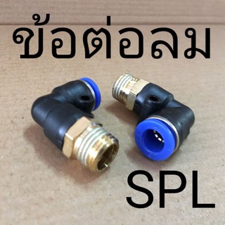 SPL ข้อต่อลมงอ 90องศา เกลียวนอก ฟิตติ้งลม Fitting