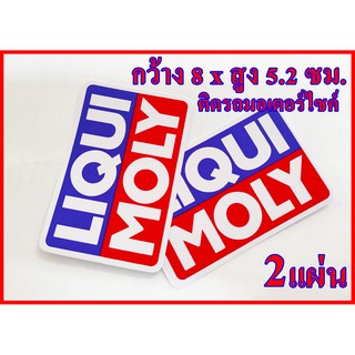 สติกเกอร์ LIQUI MOLY ติดรถมอเตอร์ไซค์ทุกรุ่นทุกยี่ห้อ ขนาด กว้าง 8 x สูง 5.2 ซม.จำนวน 2 แผ่น