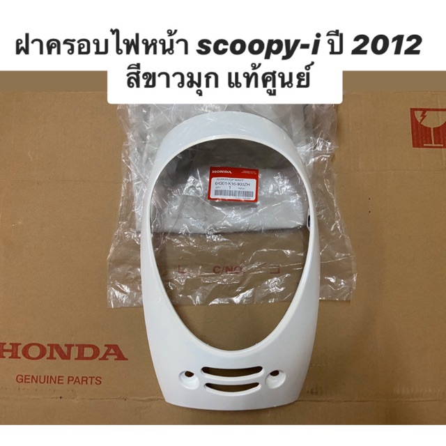 ฝาครอบไฟหน้า scoopy-i ปี 2012 2013สีขาวมุก ✨แท้ศูนย์✨ รหัส 64301-K16-900ZH