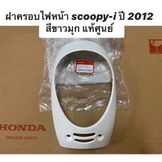 ฝาครอบไฟหน้า scoopy-i ปี 2012 2013สีขาวมุก ✨แท้ศูนย์✨ รหัส 64301-K16-900ZH