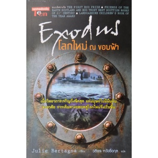 Exodus โลกใหม่ ณ ขอบฟ้า เขียน Julie Bertagna