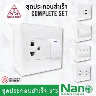 NANO ชุดสวิตซ์ ชุดปลั๊ก 3x3 เต้ารับกราวคู่ เต้ารับ USB ปลั๊กกราวคู่ ชุดปลั๊กไฟ ชุดสวิทซ์