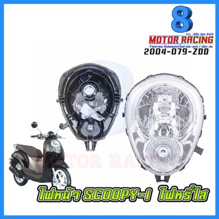ไฟหน้า SCOOPY-I / ไฟหรี่ใส / ไฟหรี่ฟ้า
