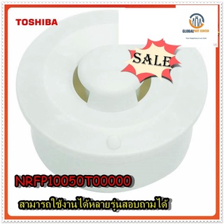 ขายอะไหล่ของแท้/ยางรองไอน้ำหม้อหุงข้าวโตชิบ้า/TOSHIBA/NRFP10050T00000