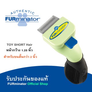 Furminator หวีสางขนตาย รุ่น TOY "Short Hair"