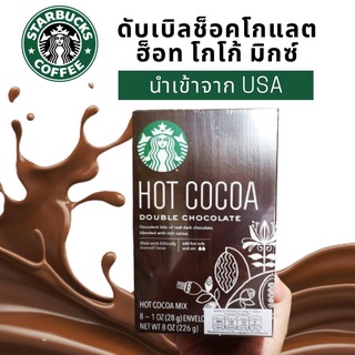 STARBUCKS สตาร์บัคส์ เครื่องดื่มโกโก้ปรุงสำเร็จ รสช็อกโกแลต 226ก. Hot Cocoa Mix โกโก้พร้อมดื่ม ชงง่าย เพียงแค่ฉีกซอง