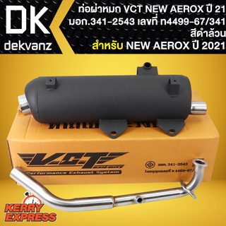 ท่อผ่าAEROX155 NEW ปี 2021 ,VCT แอร์รอค ปี21 ตัวใหม่ล่าสุด คอสแตนเลสแท้100%  [มอก.341-2543 เลขที่ ท4499-67/341]