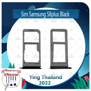 SIM Samsung S8plus/S8+ (แถมฟรีชุดซ่อม) อะไหล่ถาดซิม ถาดใส่ซิม Sim Tray (ได้1ชิ้นค่ะ) อะไหล่มือถือ คุณภาพดี