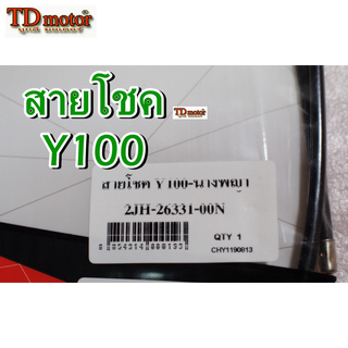 สายโชค Y100/MATE-100 unf/yaguzo (ยาว 74 ซม)อย่างดี  ใส่ตรงรุ่นได้โดยไม่ต้องดัดแปลง (ราคา1เส้น)