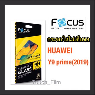 กระจกใสไม่เต็มจอ❌Huawei Y9prime(2019)❌ยี่ห้อโฟกัส