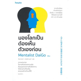 [พร้อมส่ง] หนังสือใหม่มือหนึ่ง มองโลกเป็นต้องเห็นตัวเองก่อน#     อมรินทร์ How to