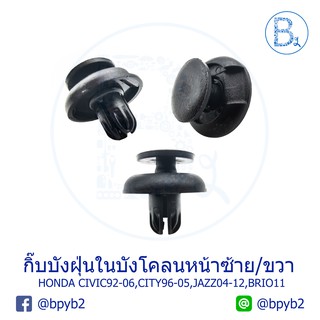 A055 กิ๊บบังฝุ่นในบังโคลนหน้า HONDA CIVIC92-11,CITY96-12,JAZZ04-12,BRIO11