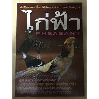 หนังสือ ไก่ฟ้า การเพาะเลี้ยง