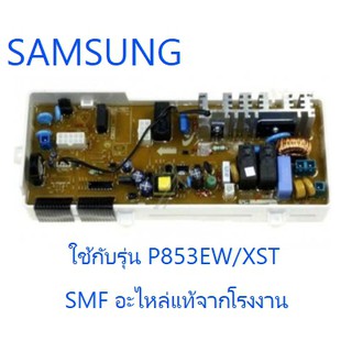 บอร์ดเครื่องซักผ้าซัมซุง/MAIN/SAMSUNG/MFS-MDP8NPH-01/อะไหล่แท้จากโรงงาน